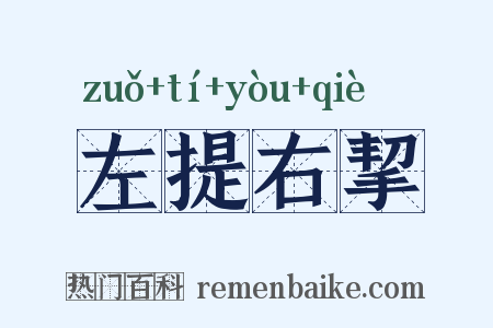 左提右挈是什么意思的图片